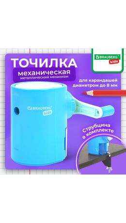 Точилка механическая BRAUBERG KIDS, для простых и цветных карандашей, корпус голубой, крепление к столу, 272005