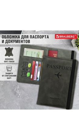 Обложка для паспорта и документов с защитой от считывания, 9 карманов, резинка, экокожа, графитовая, BRAUBERG, 238753