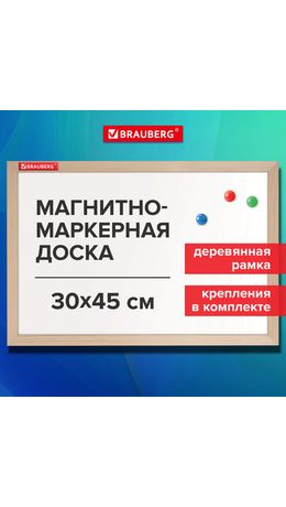 Доска магнитно-маркерная 30х45 см, деревянная рамка, BRAUBERG "Wood", 238793