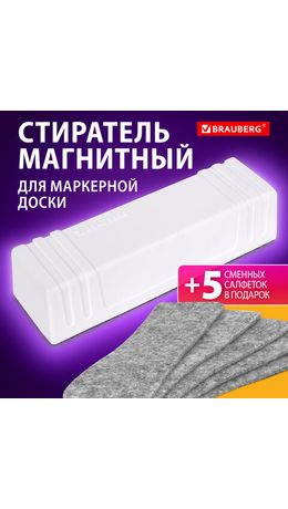 Стиратель магнитный для доски (45х145 мм) + 5 сменных салфеток, BRAUBERG "Standard", цвет белый, 238792