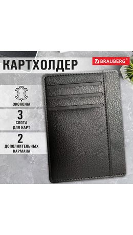 Картхолдер для трех карт с двумя дополнительными карманами, 12х8,6 см, черный, BRAUBERG, 238763
