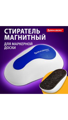 Стиратель магнитный для магнитно-маркерной доски (65х125 мм), BRAUBERG "JET", бело-синий, 238791