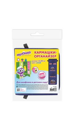 Кармашки-органайзер в шкафчик для детского сада ЮНЛАНДИЯ, увеличенный размер, 26х80 см, "Monster truck", 273282