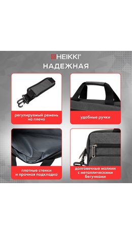 Сумка портфель HEIKKI FORWARD (ХЕЙКИ) с отделением для ноутбука 15,6", темно-серая, 29х40х9 см, 272611