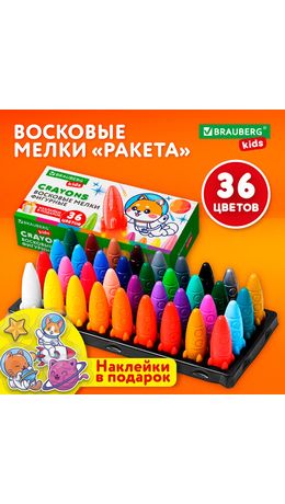 Восковые мелки фигурные BRAUBERG KIDS "РАКЕТА", НАБОР 36 цветов + НАКЛЕЙКИ В ПОДАРОК, 273084