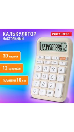 Калькулятор настольный BRAUBERG KW-500-BG (93x148 мм), 3D-кнопки, 12 разрядов, бежевый, 272955