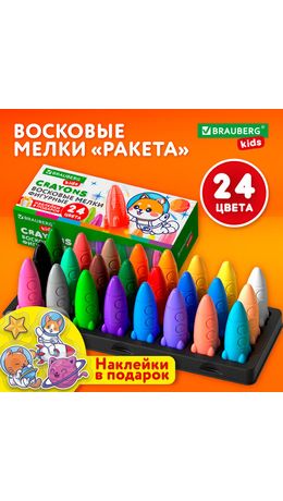 Восковые мелки фигурные BRAUBERG KIDS "РАКЕТА", НАБОР 24 цвета + НАКЛЕЙКИ В ПОДАРОК, 273083