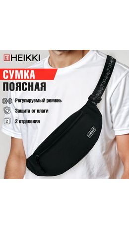 Сумка на пояс HEIKKI RIO (ХЕЙКИ), два отделения, регулируемый ремень, черная с белым, 38х12х8 см, 272617