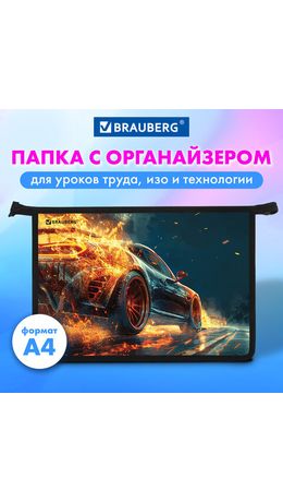 Папка для труда на молнии BRAUBERG А4, 2 отделения, органайзер, "Speed increase", 273404