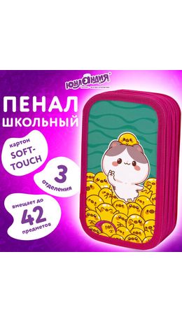 Пенал ЮНЛАНДИЯ, 3 отделения, картон с эффектом soft-touch, 19х11 см, "Duck tales", 273500