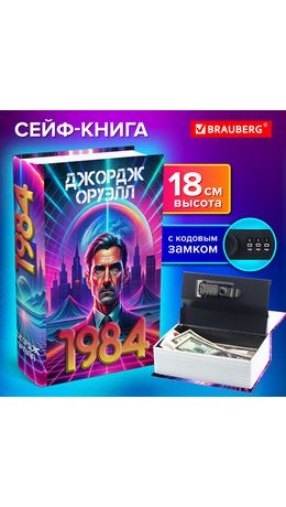 Сейф-книга "1984", 55х115х180 мм, кодовый замок, BRAUBERG, 291355