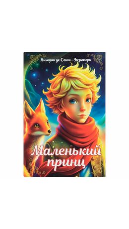 Сейф-книга "Маленький принц", 55х115х180 мм, ключевой замок, BRAUBERG, 291358