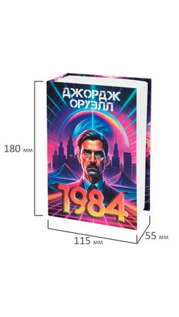 Сейф-книга "1984", 55х115х180 мм, кодовый замок, BRAUBERG, 291355