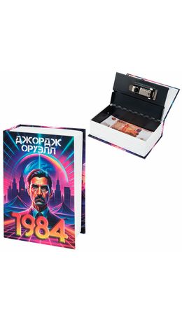 Сейф-книга "1984", 55х115х180 мм, кодовый замок, BRAUBERG, 291355