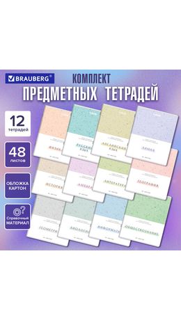 Тетради предметные, КОМПЛЕКТ 12 ПРЕДМЕТОВ, 48 л., обложка картон, BRAUBERG "HARMONY", 405167
