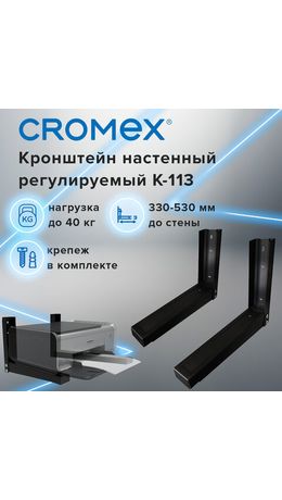 Кронштейн-крепление для СВЧ, нагрузка до 40 кг, CROMEX K-113, регулировка до 53 см, черный, 457880, Код1 C