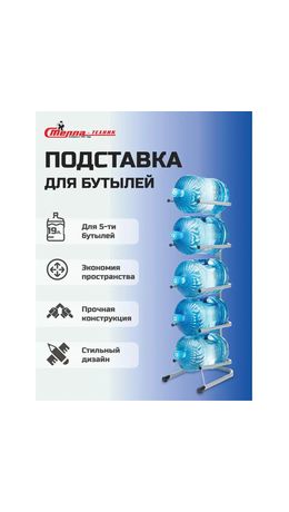 Стойка стеллаж для хранения воды на 5 бутылей по 19 литров, СВ-5, металл, 98840