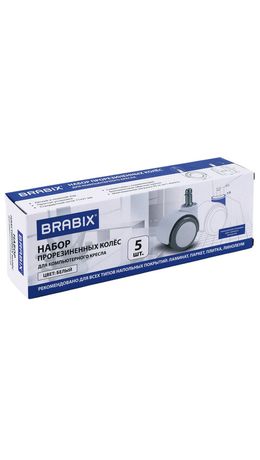 Колеса (ролики) BRABIX для кресла, прорезиненные, КОМПЛЕКТ 5 шт., шток d 11 мм, белые, в коробе, 533085