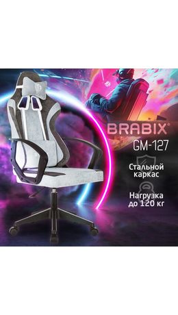 Кресло компьютерное BRABIX ''Forcer GM-127'', 2 подушки, ткань, серое/светло-голубое, 533214