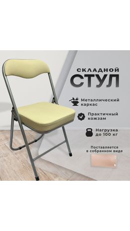 Стул складной для дома и офиса РС04К комфорт, серебристый каркас, кожзам бежевый