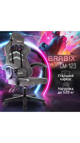 Кресло компьютерное BRABIX "Shooter GM-123", 2 подушки, ткань, серое, 533192