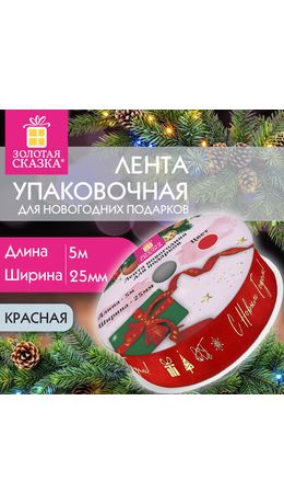 Упаковочная лента новогодняя для декора и подарков 25 мм х 5 м, КРАСНАЯ, с тиснением, ЗОЛОТАЯ СКАЗКА, 592414