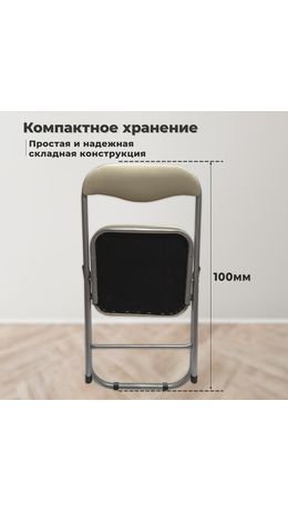 Стул складной для дома и офиса РС04К комфорт, серебристый каркас, кожзам бежевый