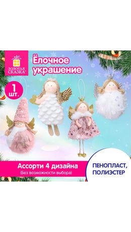 Украшение елочное 16 см, "Принцесса", полиэстер, ассорти 4 дизайна, ЗОЛОТАЯ СКАЗКА, 592608