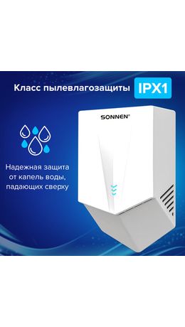 Сушилка для рук ВЫСОКОСКОРОСТНАЯ SONNEN K2022B, 1300 Вт, 150 м/с, IPX1, 72 дБ, белая, пластиковый корпус, 607192