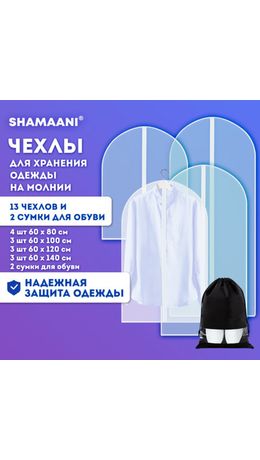 Чехлы для хранения одежды на молнии, КОМПЛЕКТ 12 шт. + 1 чехол + 2 сумки для обуви в подарок, SHAMAANI, 609595