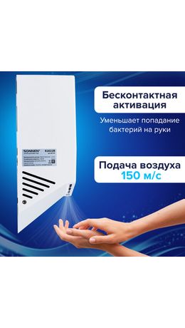 Сушилка для рук ВЫСОКОСКОРОСТНАЯ SONNEN K2022B, 1300 Вт, 150 м/с, IPX1, 72 дБ, белая, пластиковый корпус, 607192