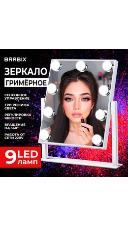 Зеркало для макияжа гримерное с подсветкой, 9 LED-ламп, 3 режима свечения, размер 25х30 см, работа от сети 220 V, цвет белый, BRABIX, 609335