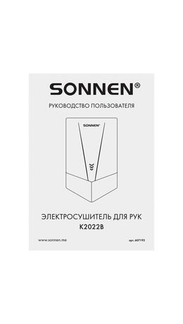 Сушилка для рук ВЫСОКОСКОРОСТНАЯ SONNEN K2022B, 1300 Вт, 150 м/с, IPX1, 72 дБ, белая, пластиковый корпус, 607192
