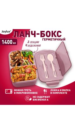 Ланч-бокс контейнер 2 секции, 3+1 отделения, 1,4 л, ложка, вилка, 7х21х14 см, розовый, JOYLUX, 609348