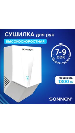 Сушилка для рук ВЫСОКОСКОРОСТНАЯ SONNEN K2022B, 1300 Вт, 150 м/с, IPX1, 72 дБ, белая, пластиковый корпус, 607192