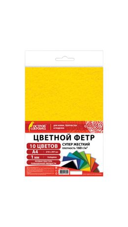 Фетр супер жесткий А4, 1 мм, 10 листов, 10 цветов, плотность 160 г/м2, ОСТРОВ СОКРОВИЩ, 665667