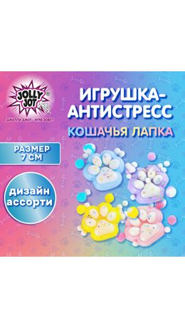 Игрушка-антистресс "ДВУХЦВЕТНАЯ КОШАЧЬЯ ЛАПКА С ПОМПОНАМИ", 7х6 см, ассорти 4 вида, дисплей, JOLLY JOT (ДЖОЛЛИ ДЖОТ), 665768