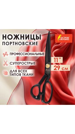 Ножницы портновские 290 мм, КЛАССИЧЕСКИЕ, черные, ручки с силиконовым покрытием, ОСТРОВ СОКРОВИЩ, 665599