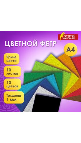 Фетр супер жесткий А4, 1 мм, 10 листов, 10 цветов, плотность 160 г/м2, ОСТРОВ СОКРОВИЩ, 665667