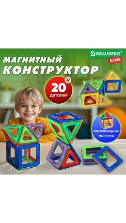 Магнитный конструктор MAGNETIC BLOCKS, 20 магнитных деталей, BRAUBERG KIDS, код 1С, 665718