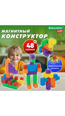 Магнитный конструктор MAGNETIC CUBES "КУБИЧЕСКИЙ", 48 магнитных кубиков, BRAUBERG KIDS, 665723