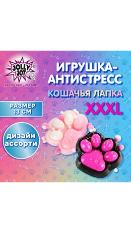 Игрушка-антистресс "МЕГА КОШАЧЬЯ ЛАПКА", 13х10 см, ассорти 2 цвета, дисплей, JOLLY JOT (ДЖОЛЛИ ДЖОТ), 665778
