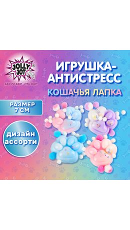 Игрушка-антистресс "ЦВЕТНАЯ КОШАЧЬЯ ЛАПКА С ПОМПОНАМИ", 7х6 см, ассорти 4 вида, дисплей, JOLLY JOT (ДЖОЛЛИ ДЖОТ), 665770