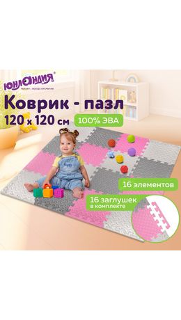 Коврик-пазл напольный 1,2х1,2 м, 16 шт., 30х30 см, толщина 1 см, серый, розовый, светло-серый, ЮНЛАНДИЯ, 664815
