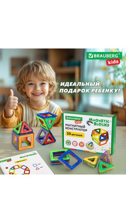 Магнитный конструктор MAGNETIC BLOCKS, 20 магнитных деталей, BRAUBERG KIDS, код 1С, 665718
