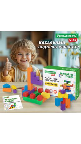 Магнитный конструктор MAGNETIC CUBES "КУБИЧЕСКИЙ", 48 магнитных кубиков, BRAUBERG KIDS, 665723
