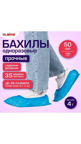 Бахилы КОМПЛЕКТ 100 шт. (50 пар), ПРОЧНЫЕ, текстурированные, размер 40x15 см, 35 мкм, 4 г, LAIMA EXPERT, 631409