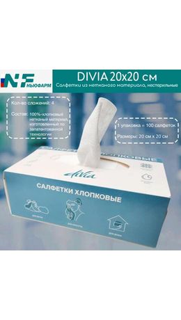 Салфетки хлопковые косметические 100 шт. 20х20 см, DIVIA, картонная коробка