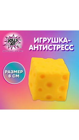 Игрушка-антистресс "СЫР", 6 см, дисплей, JOLLY JOT (ДЖОЛЛИ ДЖОТ), 665807