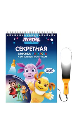 Книжка с фонариком "Посвети и найди. Волшебный путь", лицензия, 210х140 мм, 7 страниц, ассорти